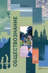  - Обществознание. 6 класс