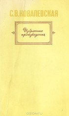 С. В. Ковалевская - Избранные произведения