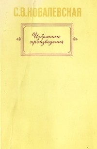 С. В. Ковалевская - Избранные произведения