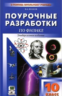 Владимир Волков - Поурочные разработки по физике. 10 класс