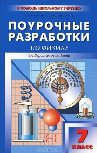  - Поурочные разработки по физике. 7 класс