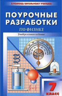  - Поурочные разработки по физике. 7 класс