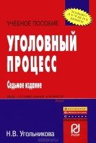 Н. В. Угольникова - Уголовный процесс