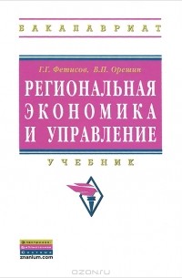  - Региональная экономика и управление