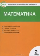 Татьяна Ситникова - Математика. 2 класс