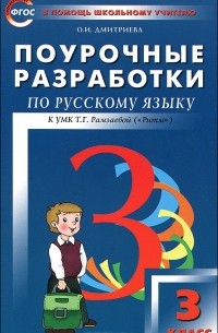 О. И. Дмитриева - Поурочные разработки по русскому языку. 3 класс