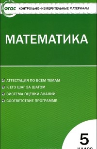 Людмила Попова - Математика. 5 класс