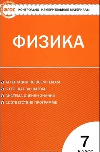 Физика. 7 класс