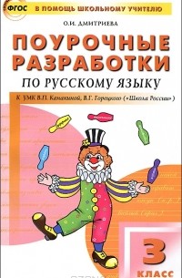Поурочные разработки по русскому языку. 3 класс