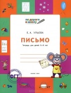 Елена Ульева - Письмо. Тетрадь для детей 5-6 лет