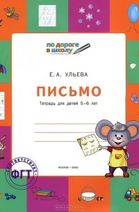 Елена Ульева - Письмо. Тетрадь для детей 5-6 лет