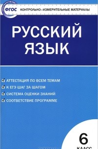 Русский язык. 6 класс. Контрольно-измерительные материалы