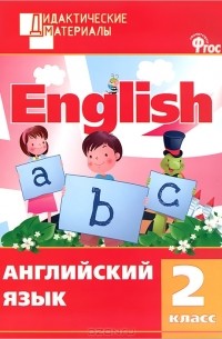 Английский язык. 2 класс
