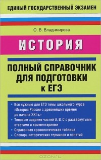 О. В. Владимирова - История. Полный справочник для подготовки к ЕГЭ