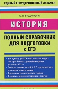 О. В. Владимирова - История. Полный справочник для подготовки к ЕГЭ