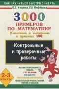  - 3000 примеров по математике. 2-3 классы. Контрольные и проверочные работы по теме &quot;Сложение и вычитание в пределах 100&quot;
