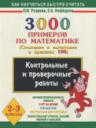  - 3000 примеров по математике. 2-3 классы. Контрольные и проверочные работы по теме &quot;Сложение и вычитание в пределах 100&quot;