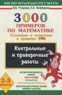 3000 примеров по математике. 2-3 классы. Контрольные и проверочные работы по теме "Сложение и вычитание в пределах 100"