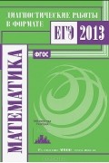 Иван Высоцкий - Математика. Диагностические работы в формате ЕГЭ 2013