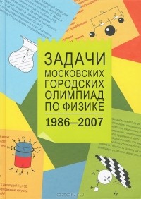 Михаил Семенов - Задачи Московских городских олимпиад по физике. 1986-2007