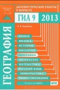 Владимир Барабанов - География. Диагностические работы в формате ГИА 2013