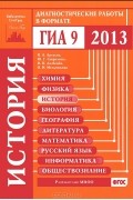  - История. Диагностические работы в формате ГИА 2013
