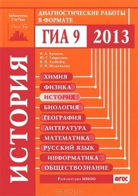  - История. Диагностические работы в формате ГИА 2013