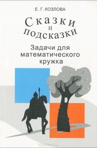 Сказки и подсказки. Задачи для математического кружка