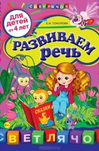 Елена Соколова - Развиваем речь. Для детей от 4 лет