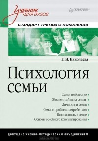 Е. И. Николаева - Психология семьи