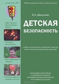 В. А. Шипунова - Детская безопасность