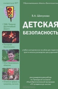 В. А. Шипунова - Детская безопасность
