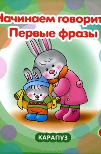 С. Н. Савушкин - Начинаем говорить. Первые фразы