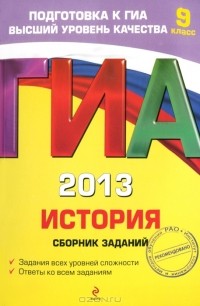 - ГИА-2013. История. 9 класс. Сборник заданий