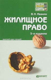 В. Н. Ивакин - Жилищное право. Конспект лекций