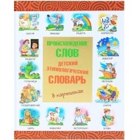 Андрей Артюх - Происхождение слов. Детский этимологический словарь в картинках