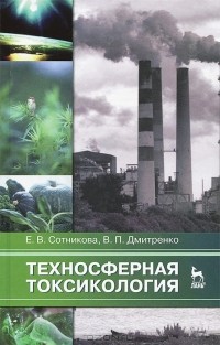  - Техносферная токсикология