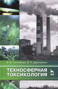  - Техносферная токсикология