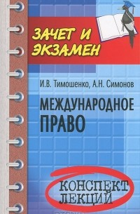  - Международное право. Конспект лекций