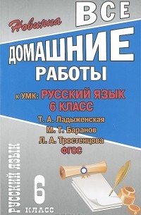 Русский язык. 6 класс. Все домашние работы