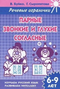  - Парные звонкие и глухие согласные. 6-9 лет. Тетрадь