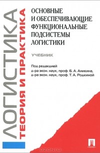 Борис Аникин - Основные и обеспечивающие функциональные подсистемы логистики