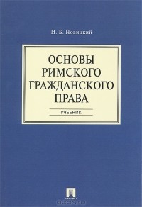 И. Б. Новицкий - Основы римского гражданского права