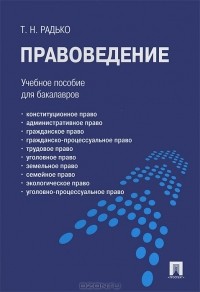 Тимофей Радько - Правоведение