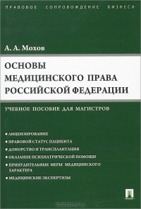 А. А. Мохов - Основы медицинского права Российской Федерации