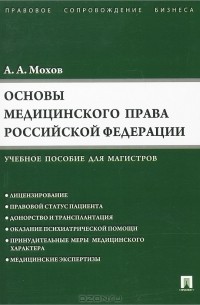 А. А. Мохов - Основы медицинского права Российской Федерации