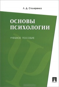 Л. Д. Столяренко - Основы психологии