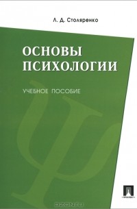Основы психологии