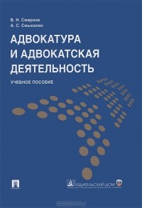  - Адвокатура и адвокатская деятельность