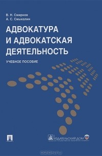  - Адвокатура и адвокатская деятельность
